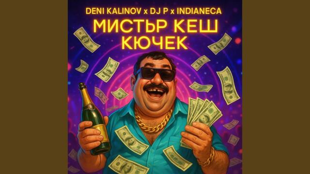 Мистър кеш кючек (Инструментал)