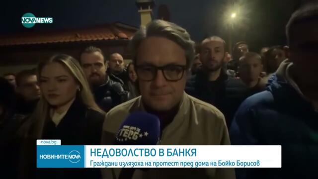 Протест пред дома на Бойко Борисов