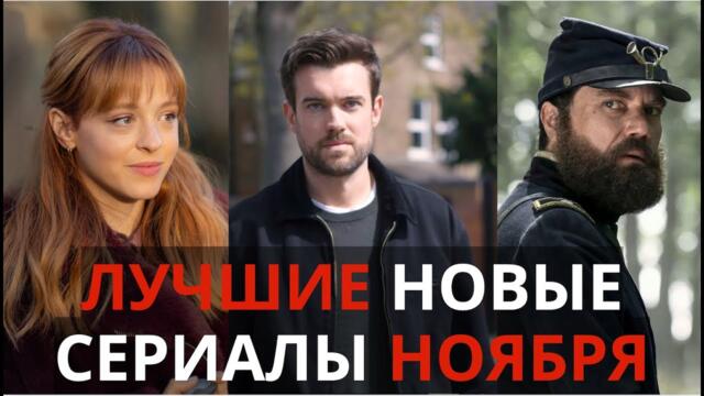 ТОП-7. Лучшие Новые Сериалы Ноября. Вышли Все Серии. Netflix, HBO, Apple, Amazon, Sky