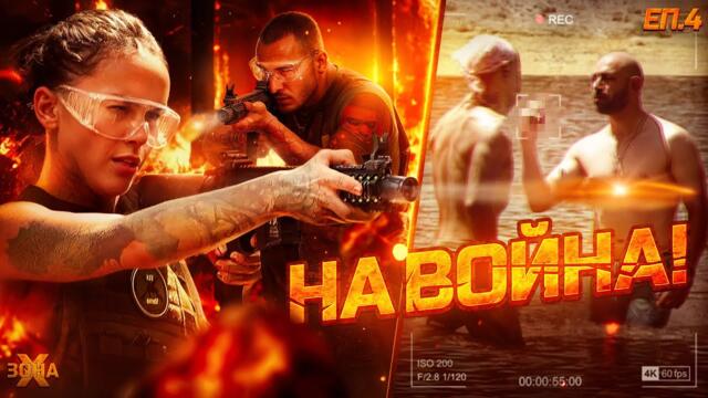 Николас побесня! - "ЗОНА Х" СЕЗОН 1, ЕП. 4