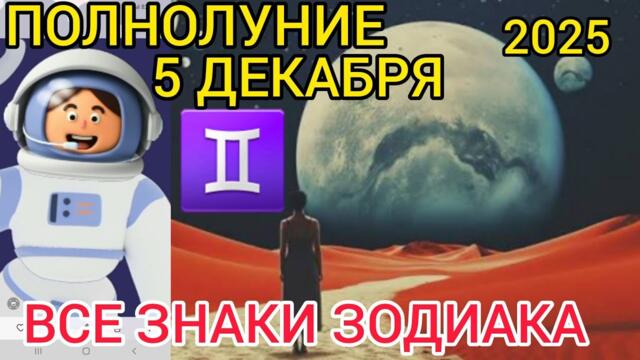 ПОЛНОЛУНИЕ 🟡 в БЛИЗНЕЦАХ ♊5 ДЕКАБРЯ,ИНФОРМАЦИЯ ЗАШКАЛИВАЕТ