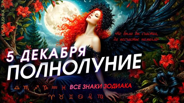 Гороскоп ПОЛНОЛУНИЕ 5 ДЕКАБРЯ 🌟 Все знаки зодиака ♈♉♊♋♌♍♎♏♐♑♒♓
