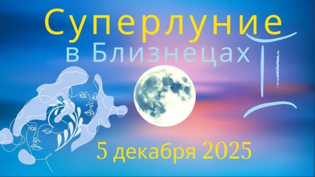 Полнолуние 🌕 в Близнецах 05 декабря 2025 года.