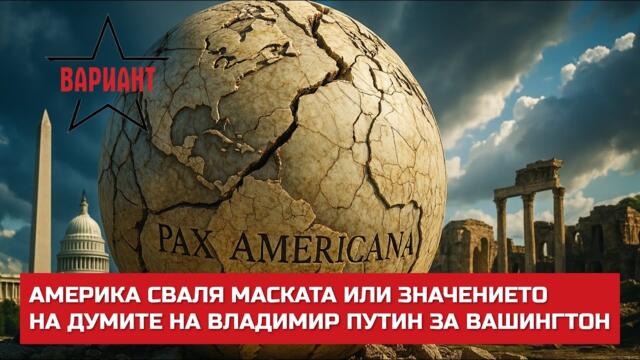 АМЕРИКА СВАЛЯ МАСКАТА ИЛИ ЗНАЧЕНИЕТО НА ДУМИТЕ НА ВЛАДИМИР ПУТИН ЗА ВАШИНГТОН,  Вариант #722