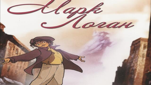 Марк Логан | Бг Аудио | Анимация