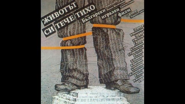 ЖИВОТЪТ СИ ТЕЧЕ ТИХО - БГ ФИЛМ - 1957г
