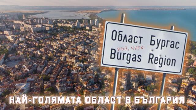 Най-голямата област в България [или защо Бургас е една от най-важните области]