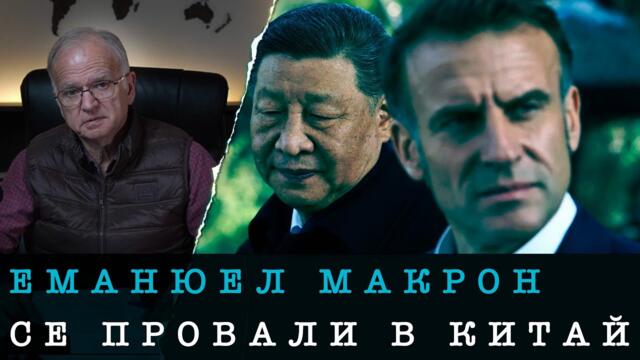 MAКРОН СЕ ОПИТВА ДА НАДХИТРИ СИ