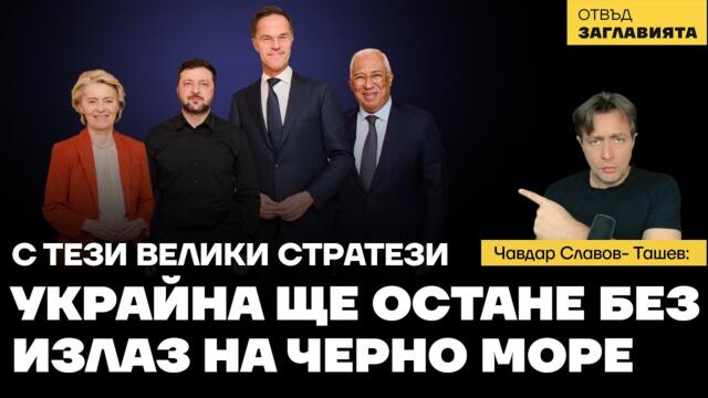 Русия гледа към Одеса; Европа дразни целия свят; Тръмп: "Зеленски, ти си един от многото"
