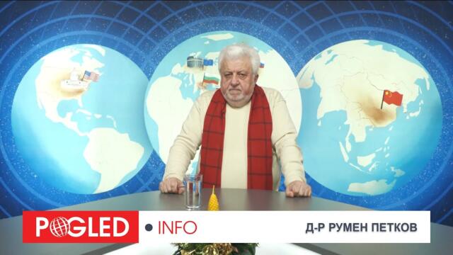 Д-р Румен Петков: „Новата Ялта“ вече започна: Светът се преразпределя, а България отново отсъства