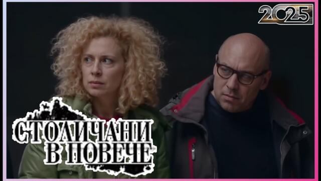 Столичани в повече 2025 | Сезон 10 Епизоди 1–3 | Пълни епизоди | Класическа българска комедия