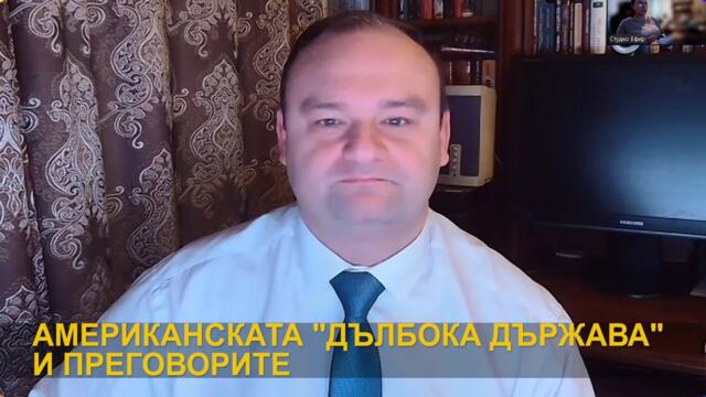 РУСКИ ПОЛИТОЛОГ ЗА ПРЕГОВОРИТЕ И АМЕРИКАНСКАТА "ДЪЛБОКА ДЪРЖАВА"