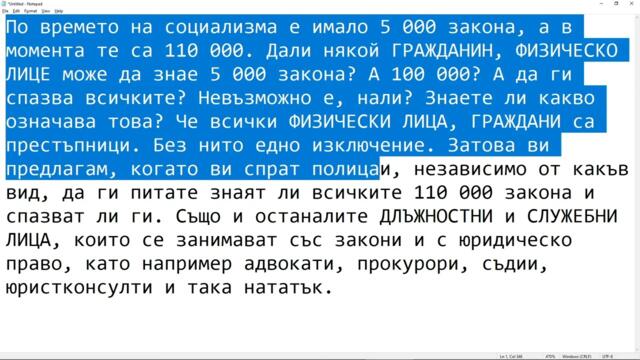 По времето на социализма е имало 5 000 закона, а в момента те са 110 000. Дали някой ГРАЖДАНИН, ФИЗИ