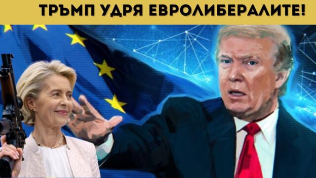 💥🔴ТРЪМП СКОЧИ СРЕЩУ ЕС! РАЗРИВЪТ Е КОЛОСАЛЕН!