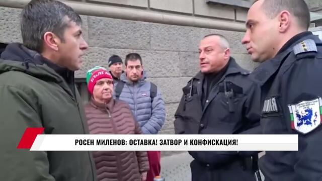 💥🔴РОСЕН МИЛЕНОВ: ОСТАВКА! ЗАТВОР И КОНФИСКАЦИЯ!