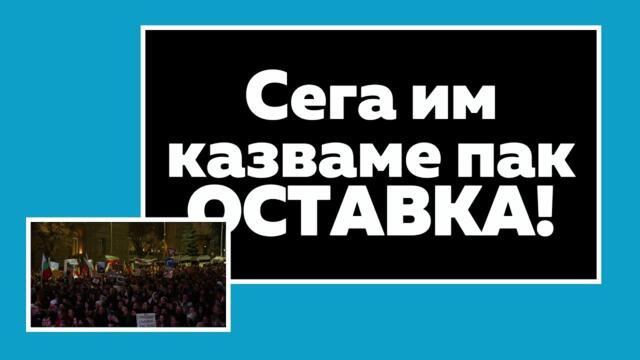 НА ЖИВО: ОТ ПРОТЕСТА В ЦЕНТЪРА НА СОФИЯ