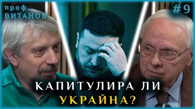 🔴💥КАПИТУЛИРА ЛИ УКРАЙНА, ЕМИГРИРА ЛИ ЗЕЛЕНСКИ? | ГОСТ - проф. НИКОЛАЙ ВИТАНОВ