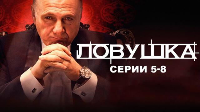 ЛОВУШКА I 5-8 серии I Смотреть СЕРИАЛ  онлайн бесплатно