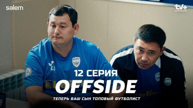 Все мы ошибаемся… | ОФСАЙД 12 серия | OFFSIDE | Сериал 2025