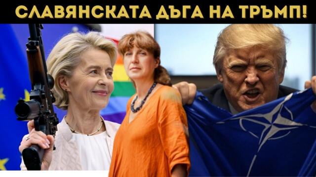 💥🔴 Анастасия ГЕШЕВА: ЕС СЕ РАЗПАДА, НАТО СЕ РАЗПУСКА!