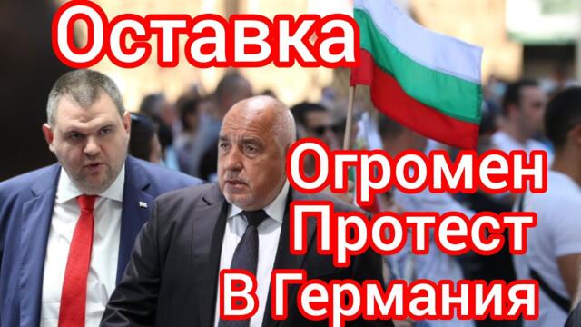 Извънредно: Българите в Германия сразяват Борисов и Пеевски  - Протест в Берлин, Мюнхен...
