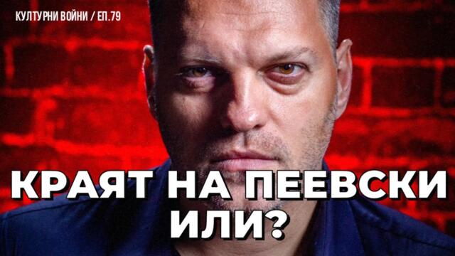 Ще се сглобят ли И след този протест „в името на евро ценностите“? Влади Апостолов в КУЛТУРНИ ВОЙНИ