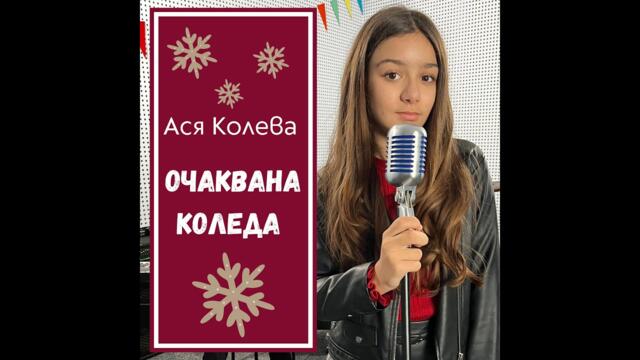 Asia Koleva - Ochakvana Koleda