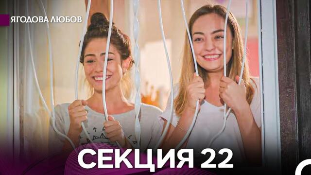 Ягодова Любов 22 Секция (Български Дублаж)