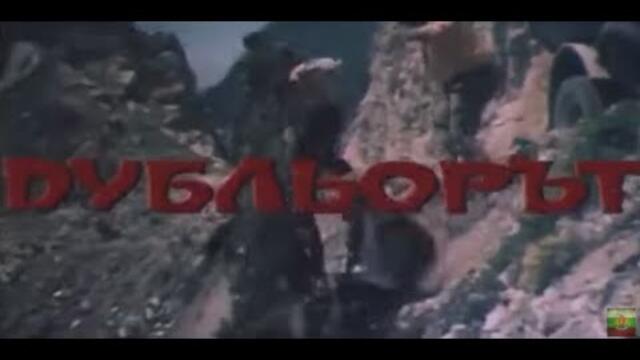 ДУБЛЬОРЪТ - БГ ФИЛМ - 1974г