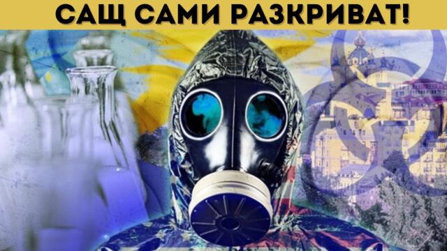 💥☣️⚠️БИОНАЦИЗЪМ И ЕКСПЕРИМЕНТИ В УКРАЙНА?!