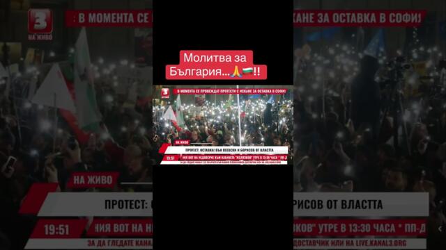 Протест 10.12.2025: Нашата страна…💪🏼🇧🇬!! #българия #новини #политика #канал3 #протест #парламент #софия #молитва