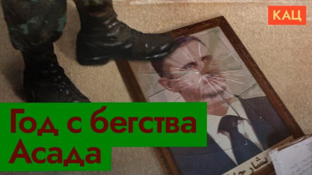 Сирия спустя год после переворота | Аш-Шараа вместо Асада (English subtitles) @Max_Katz