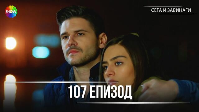 Сега и завинаги | 107. Eпизод (HD)