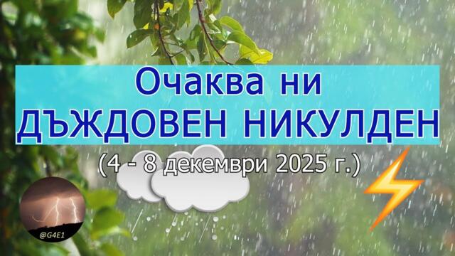 Идват ДЪЖДОВЕ над БЪЛГАРИЯ (4 - 8 декември 2025 г.)