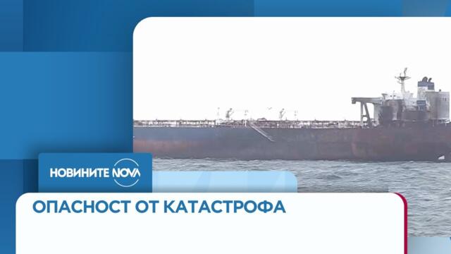 Антон Златанов: Лошото време не позволява евакуация на екипажа на танкера, заседнал край Ахтопол