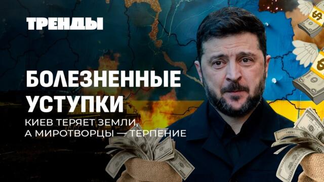 Многострадальные переговоры по Украине | Эффект Долиной | Европейская бюрократия. ТРЕНДЫ