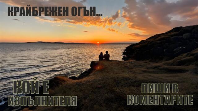 КРАЙБРЕЖЕН ОГЪН