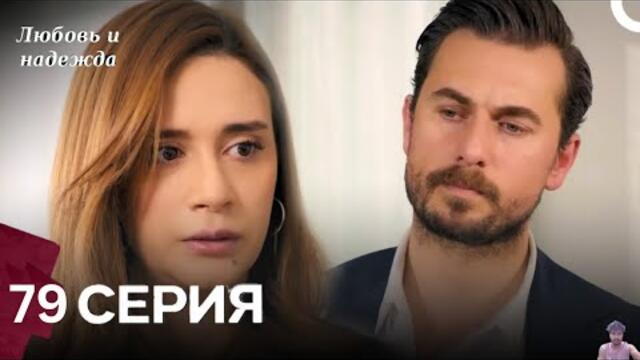 Любовь и надежда - 79 Серия (Русский Дубляж) - обзор