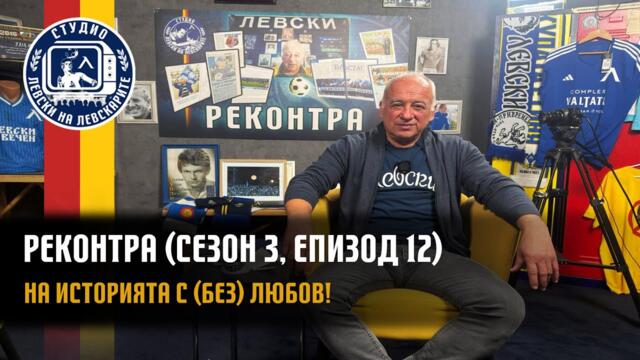 РЕКОНТРА (сезон 3, епизод 12) - На историята с (без) любов!
