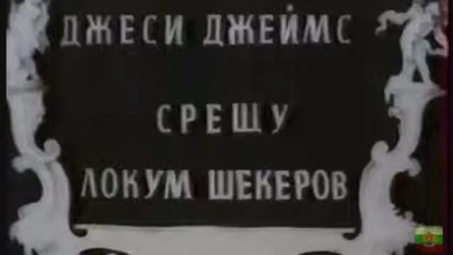 ДЖЕСИ ДЖЕЙМС СРЕЩУ ЛОКУМ ШЕКЕРОВ   -  БГ ФИЛМ -  1966г