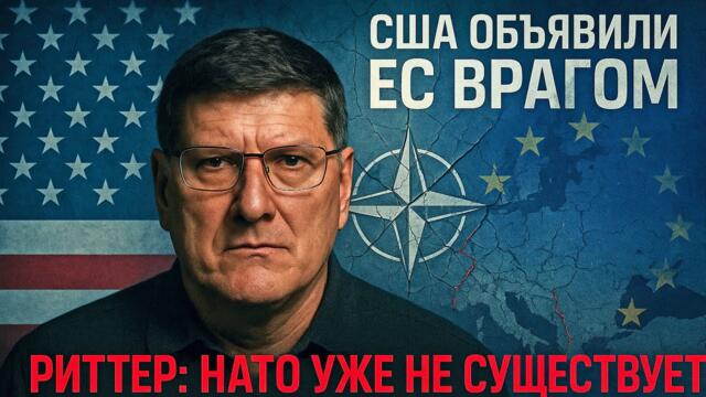 Риттер разоблачает: США объявили ЕС ВРАГОМ! НАТО развалено, Европа обречена!