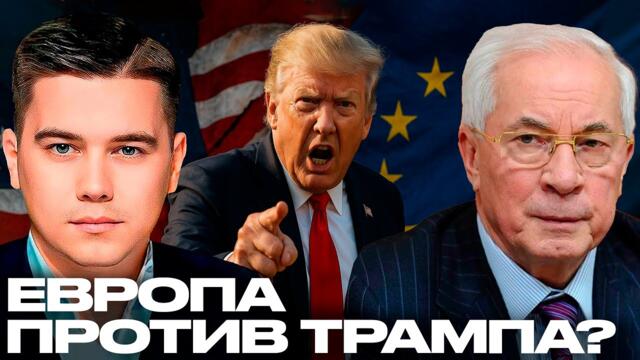 Азаров: Почему Европа публично выступила против США и Трампа? - Лазарев