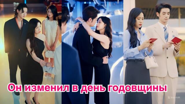 Он изменил в день годовщины, а она объявила свадьбу с наследником столицы! #ceo #топ