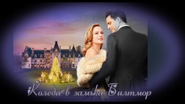 Коледа в замъка Билтмор - БГ аудио (BG audio) HD