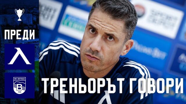 Гледахте на живо: Хулио Веласкес преди двубоя за Купата на България срещу "Витоша" (Бистрица)