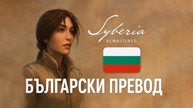 SYBERIA REMASTERED НА БЪЛГАРСКИ ЕЗИК - (ADVENTURERSBG.INFO)