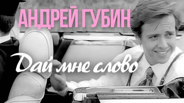 Андрей Губин - Дай мне слово [Official Video HD] @ХитЗаХитом
