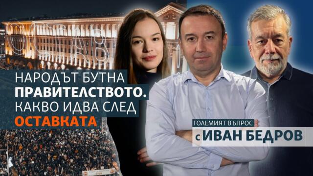 Народът бутна правителството. Какво идва след оставката