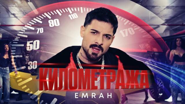 Emrah - Kilometraja / Емрах - Километража | Official 4k Video 2025