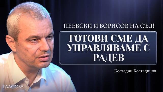 Костадинов: Пеевски и Борисов на съд! Готови сме да управляваме с Радев